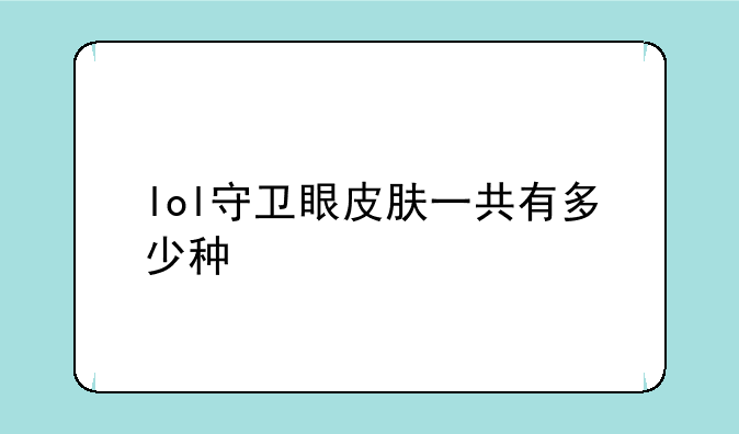 lol守卫眼皮肤一共有多少种
