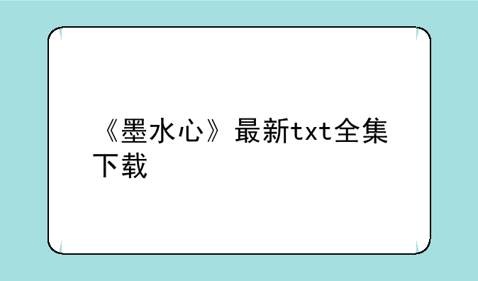 《墨水心》最新txt全集下载