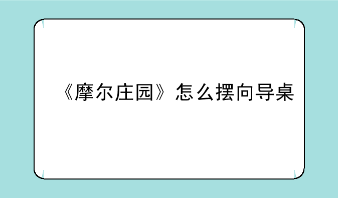 《摩尔庄园》怎么摆向导桌