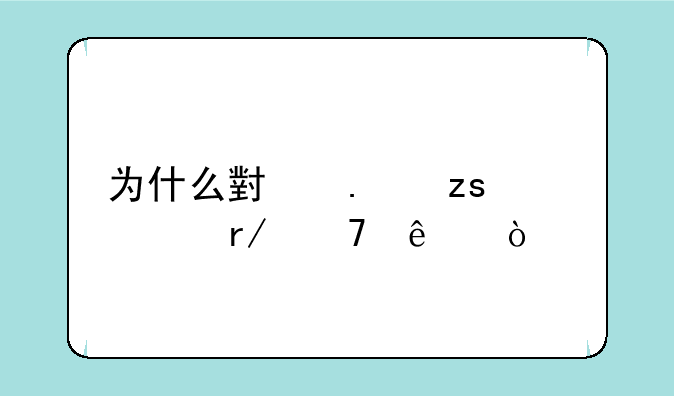 为什么小苹果影视看不了？