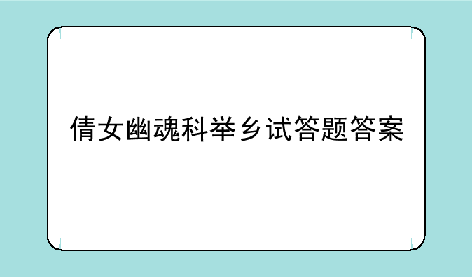 倩女幽魂科举乡试答题答案