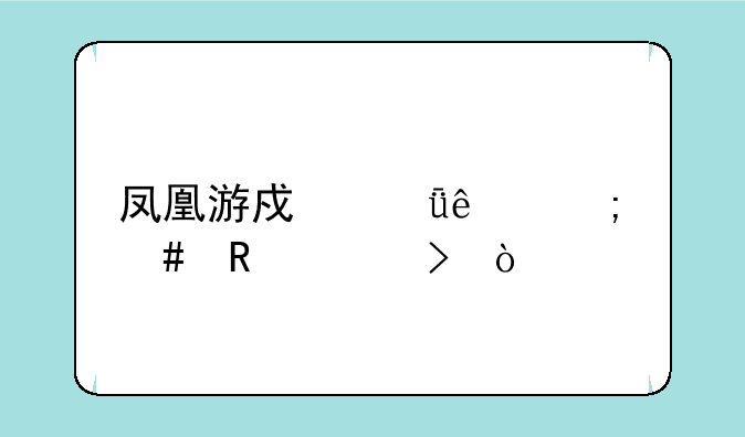 凤凰游戏山庄怎么改绰号？