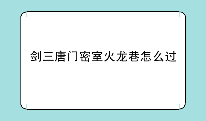 剑三唐门密室火龙巷怎么过
