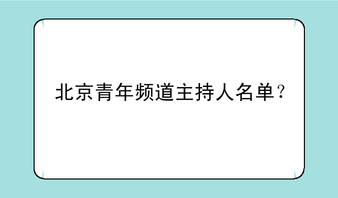 北京青年频道主持人名单？
