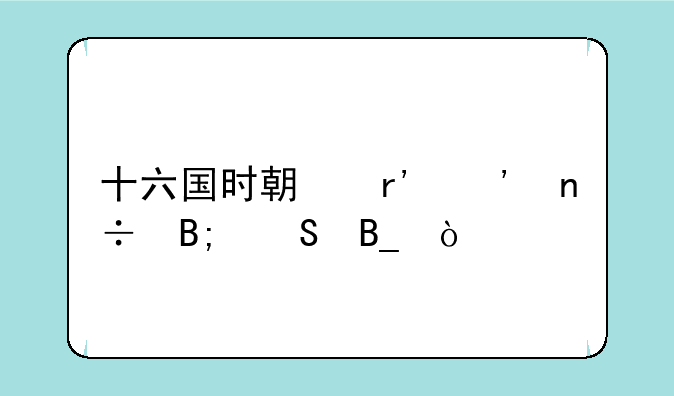 十六国时期有三国后裔吗？