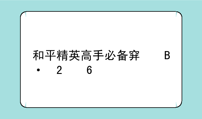 和平精英高手必备穿搭指南