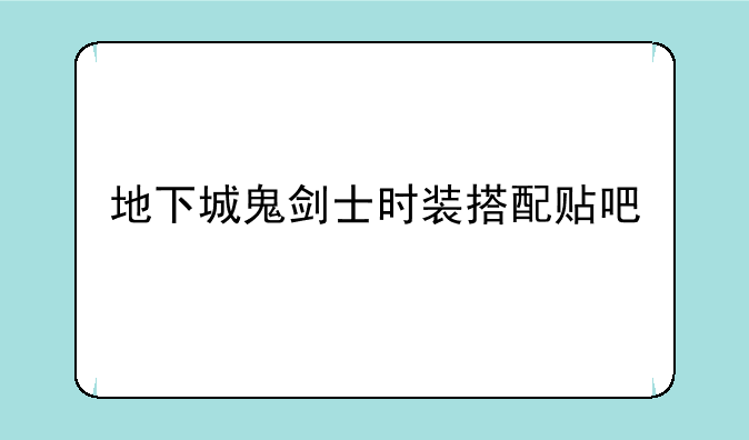 地下城鬼剑士时装搭配贴吧