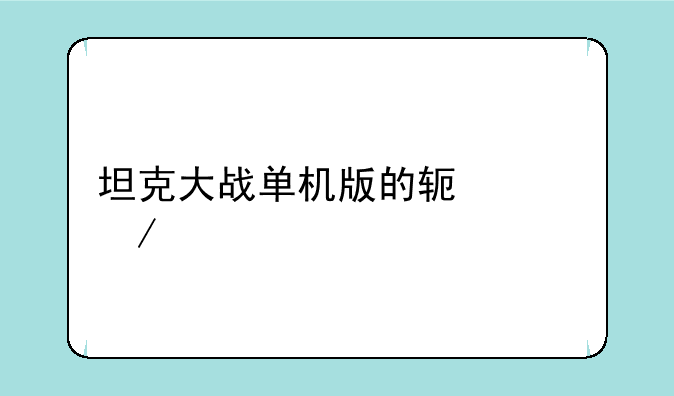 坦克大战单机版的软件介绍