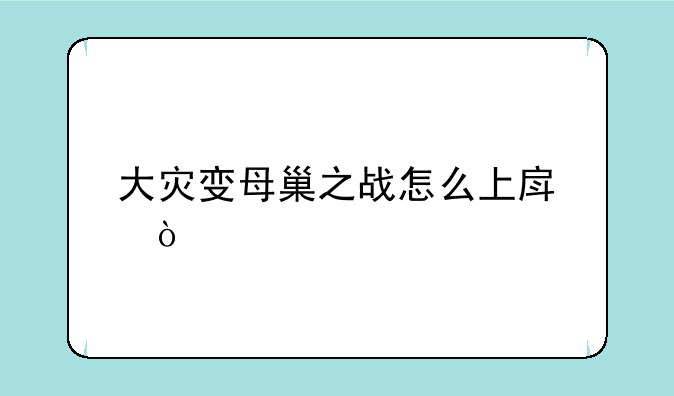 大灾变母巢之战怎么上房？