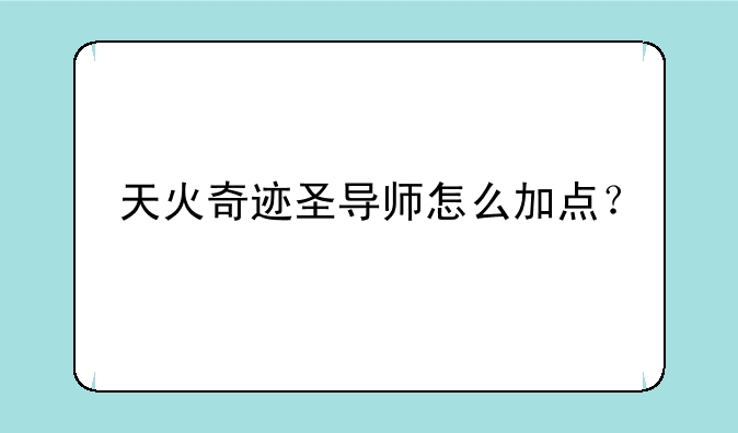 天火奇迹圣导师怎么加点？