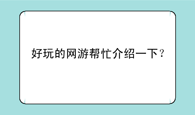 好玩的网游帮忙介绍一下？