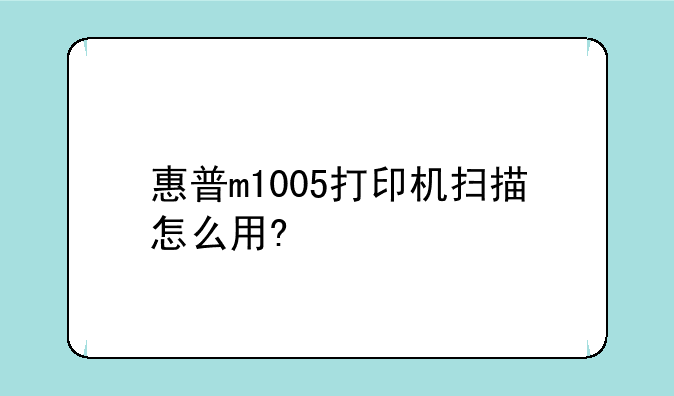 惠普m1005打印机扫描怎么用?