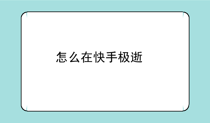 怎么在快手极速版领现金。