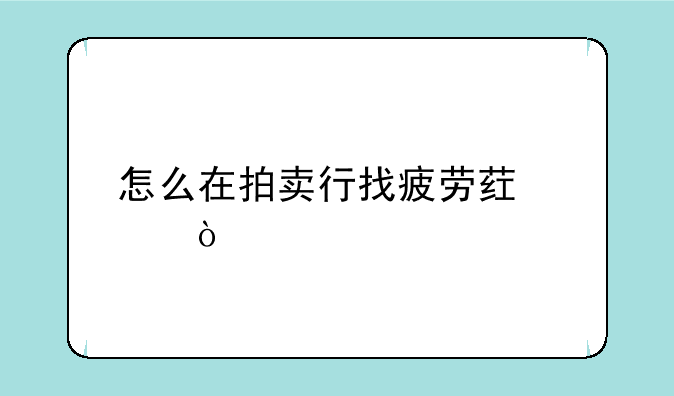 怎么在拍卖行找疲劳药水？