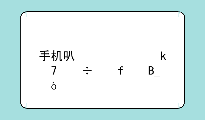 手机可以装定位追踪器吗？