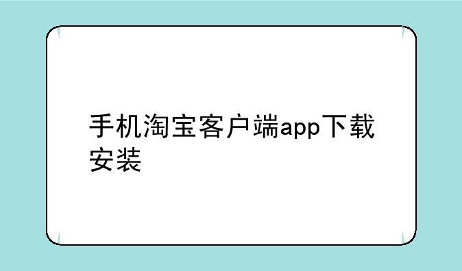 手机淘宝客户端app下载安装