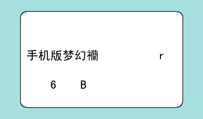 手机版梦幻西游需要点卡吗