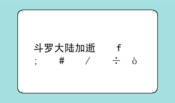 斗罗大陆加速器怎么下载？