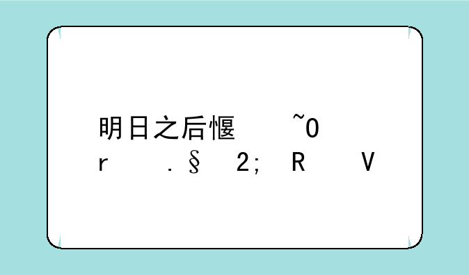 明日之后感染巨蜥狩猎攻略