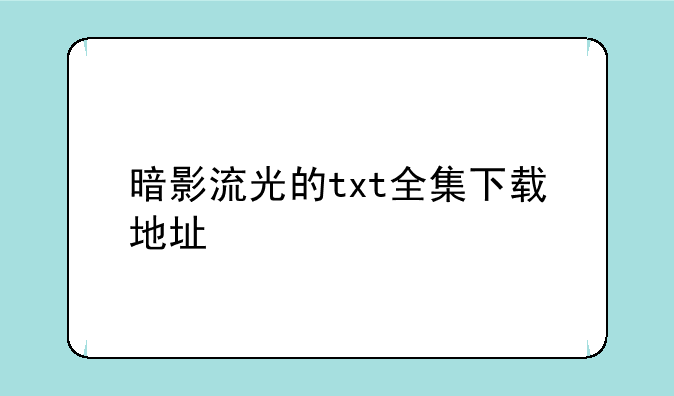 暗影流光的txt全集下载地址