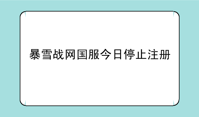 暴雪战网国服今日停止注册