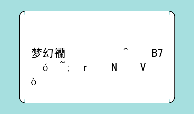 梦幻西游无名鬼城在哪啊？