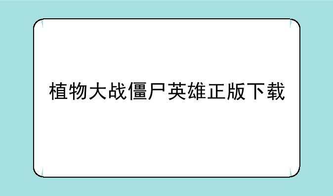 植物大战僵尸英雄正版下载