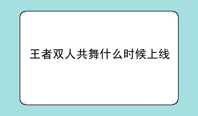 王者双人共舞什么时候上线