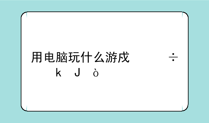 用电脑玩什么游戏能赚钱？