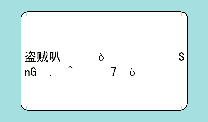 盗贼可以开禁魔监狱门不？