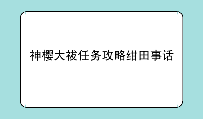 神樱大祓任务攻略绀田事话