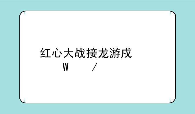 红心大战接龙游戏如何下载