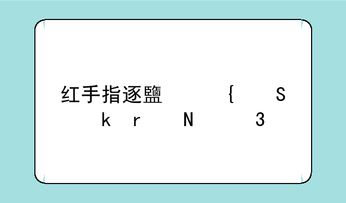 红手指逐鹿神途脚本哪里买