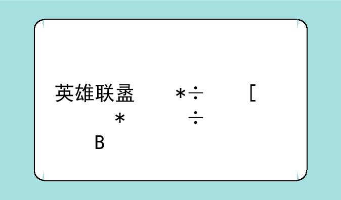 英雄联盟抽奖活动能退款吗