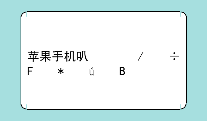 苹果手机可以下载葫芦侠吗