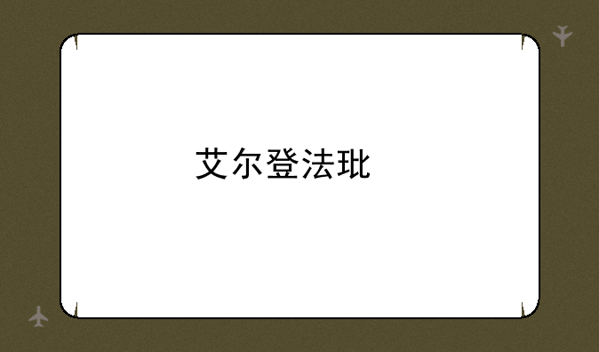 艾尔登法环手机版怎么下载