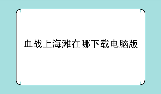 血战上海滩在哪下载电脑版