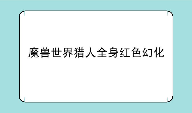 魔兽世界猎人全身红色幻化