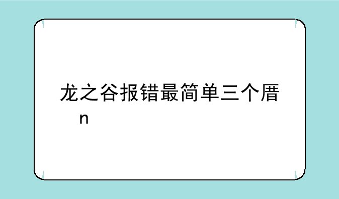 龙之谷报错最简单三个原因