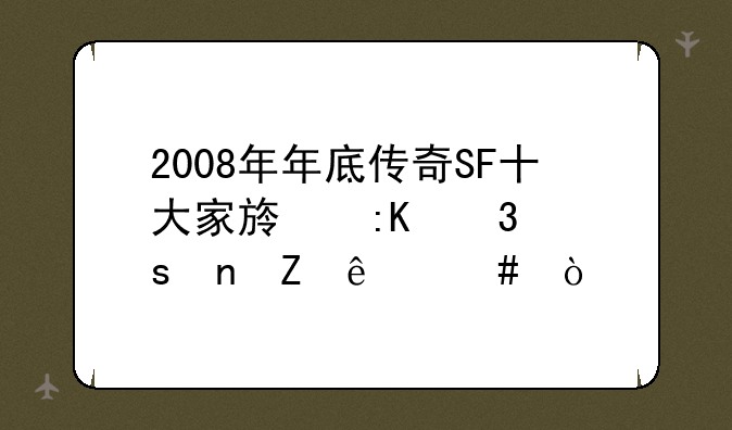 2008年年底传奇SF十大家族排行榜更新了么？