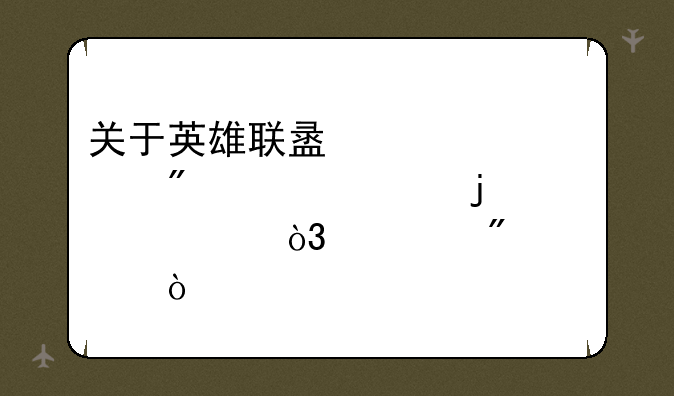 关于英雄联盟寡妇制造者的出装，求分解！