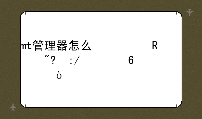 mt管理器怎么修改游戏王者荣耀？