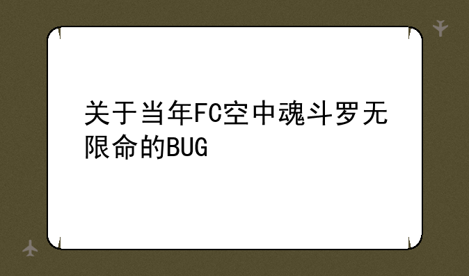 关于当年FC空中魂斗罗无限命的BUG