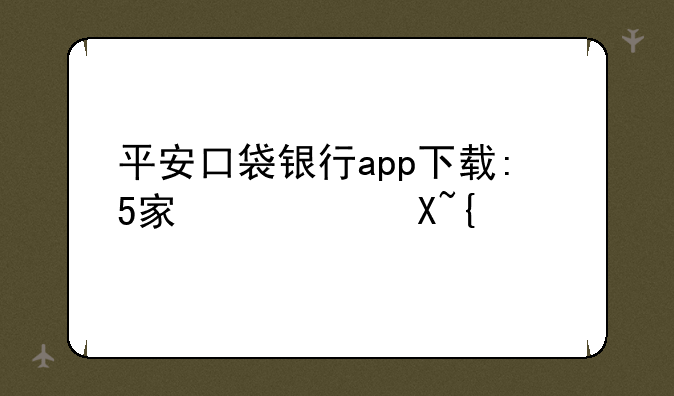 平安口袋银行app下载:5家必过网贷