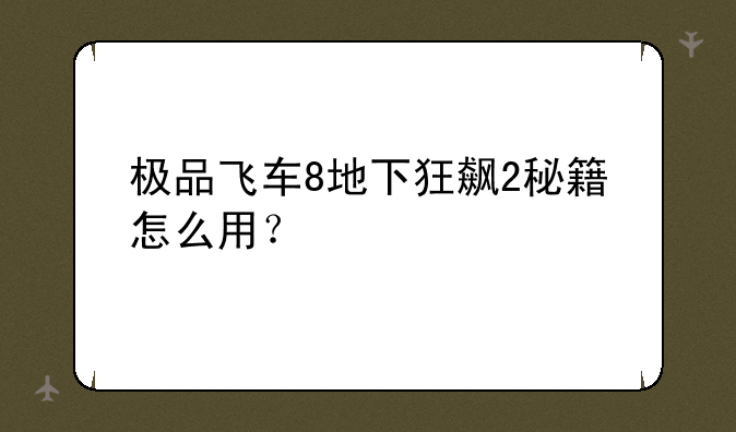 极品飞车8地下狂飙2秘籍怎么用？