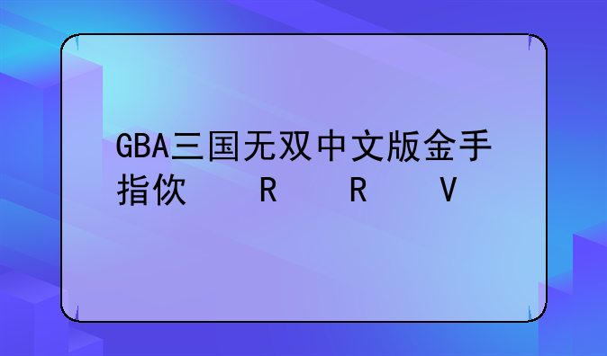 GBA三国无双中文版金手指使用攻略