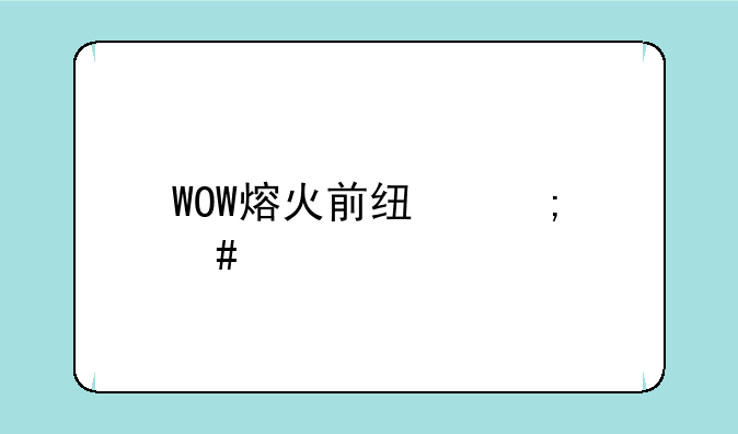 WOW熔火前线怎么才能看的到刀疤？