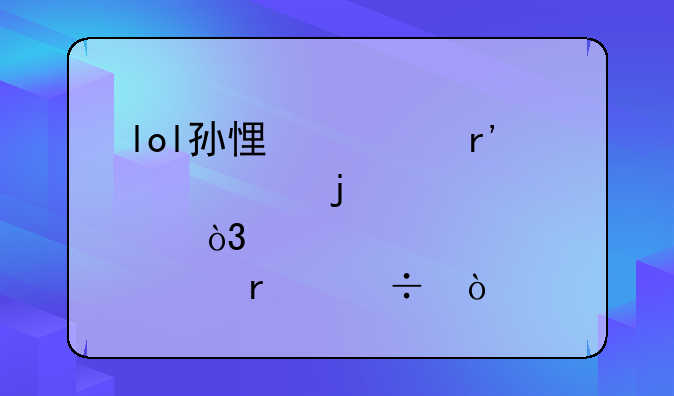 lol孙悟空有几款皮肤，那个最好？