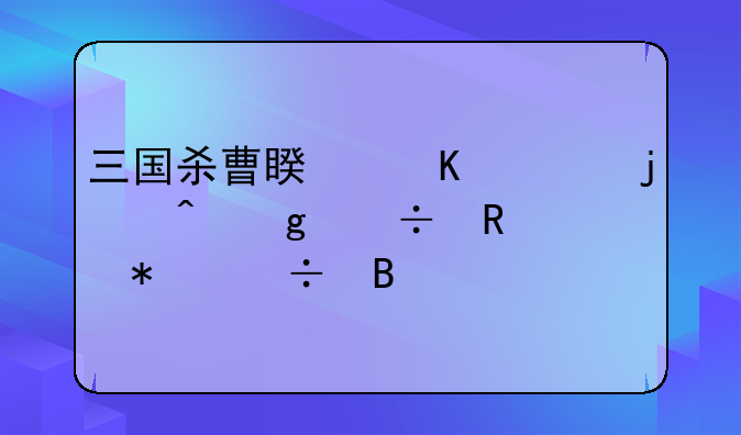 三国杀曹睿濒死的时候能用技能吗