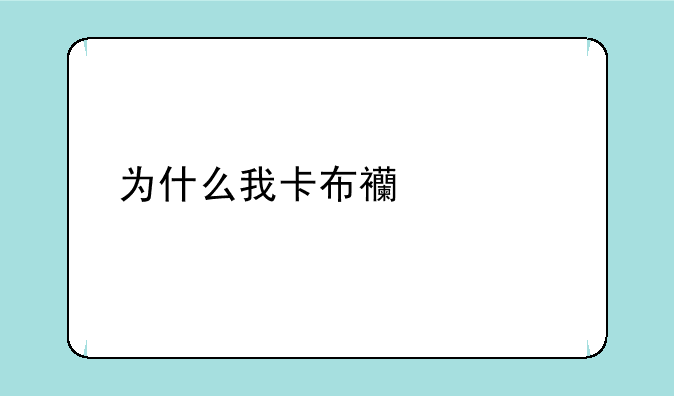 为什么我卡布西游找不到海龙马？